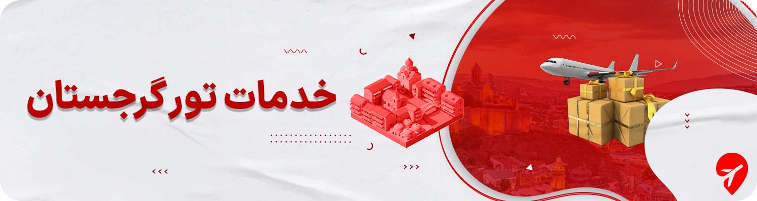 خرید تور گرجستان 